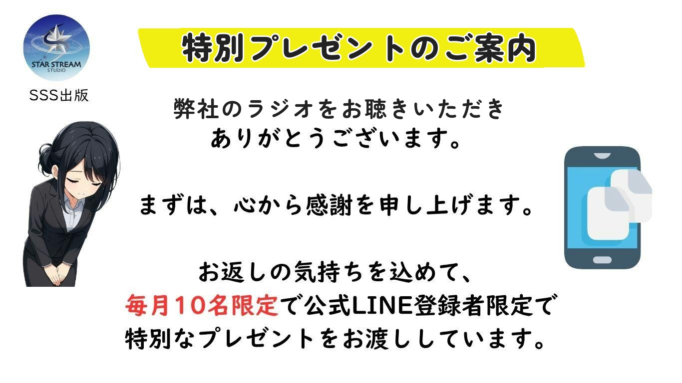特別プレゼントのご案内。弊社のラジオをお聴きいただきありがとうございます。お返しの気持ちを込めて、毎月10名限定で公式LINE登録者限定で特別なプレゼントをお渡ししています