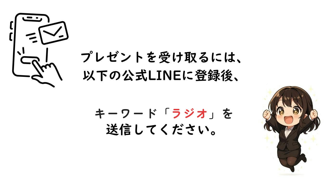 プレゼントを受け取るには、以下の公式LINEに登録後、キーワード「ラジオ」を送信してください