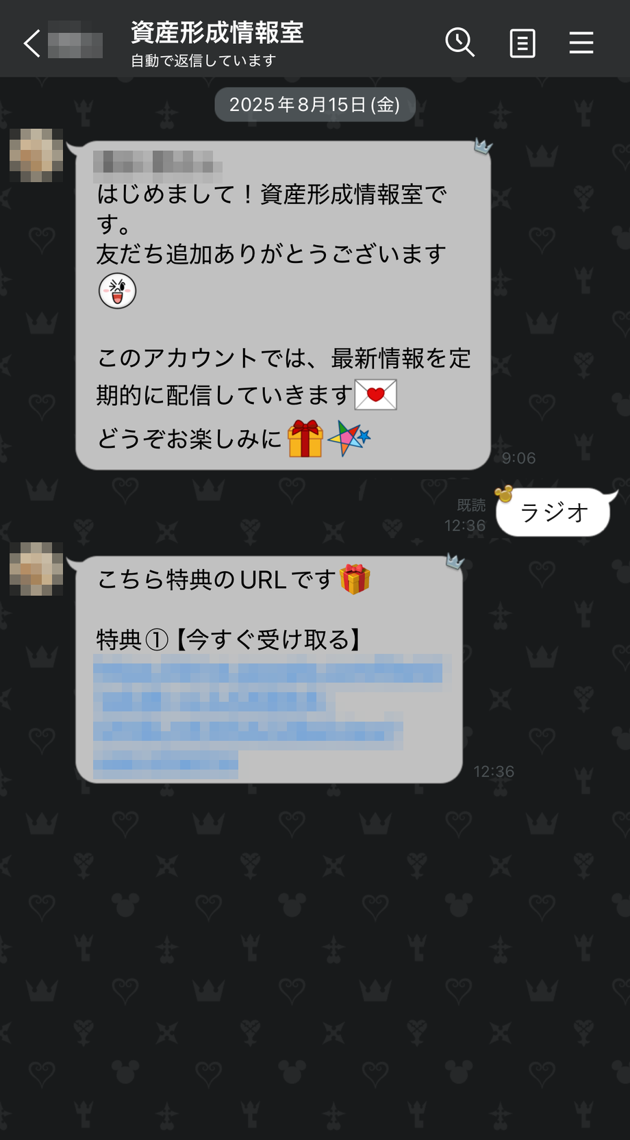 公式LINE「資産形成情報室」のトーク画面。友だち追加後にキーワード「ラジオ」を送信すると、特典のURLが自動で返信される